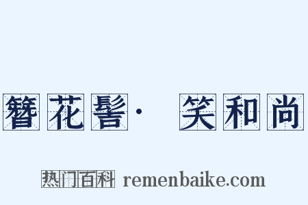 簪花髻·笑和尚是什么意思的图片